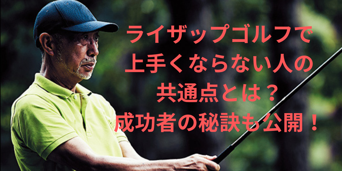 ライザップゴルフで上手くならない人の共通点とは？成功者の秘訣も公開！