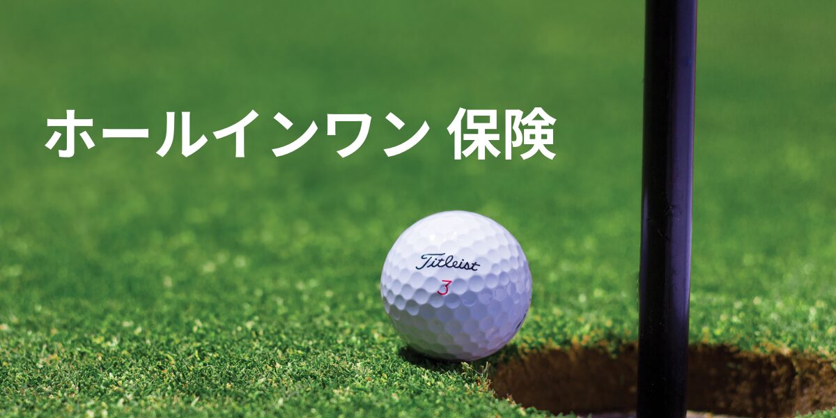 ホールインワン保険